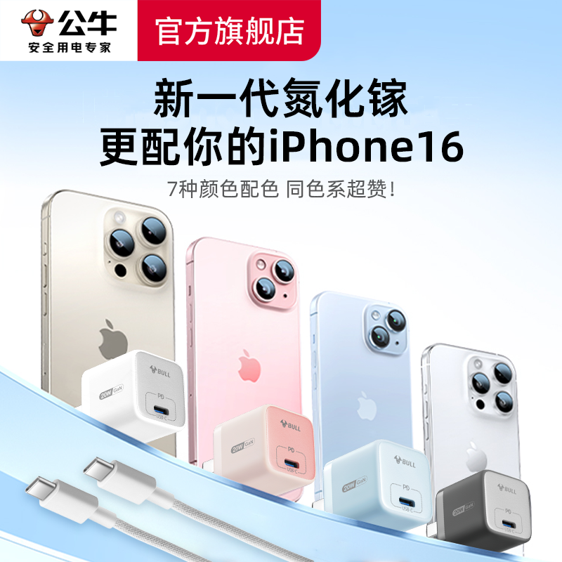 百亿补贴：BULL 公牛 充电头适用iPhone8-16手机快充头平板20wpd氮化镓苹果15快