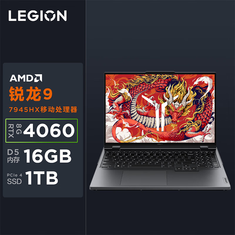 LEGION 联想拯救者 R9000P 16英寸 游戏本锐龙R9-7945HX、RTX 4060 8G、16GB、1TB SSD、2.5