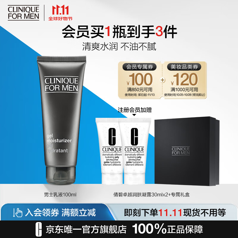 CLINIQUE 倩碧 男士卓越润肤啫喱100ml乳液面霜保湿护肤 300元（需买3件，共900