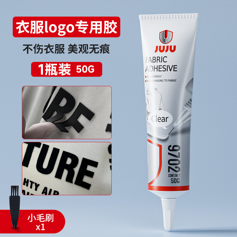移动端：久而久 JUJU粘衣服logo专用胶水粘衣物布料印花标贴服装标志牛仔裤