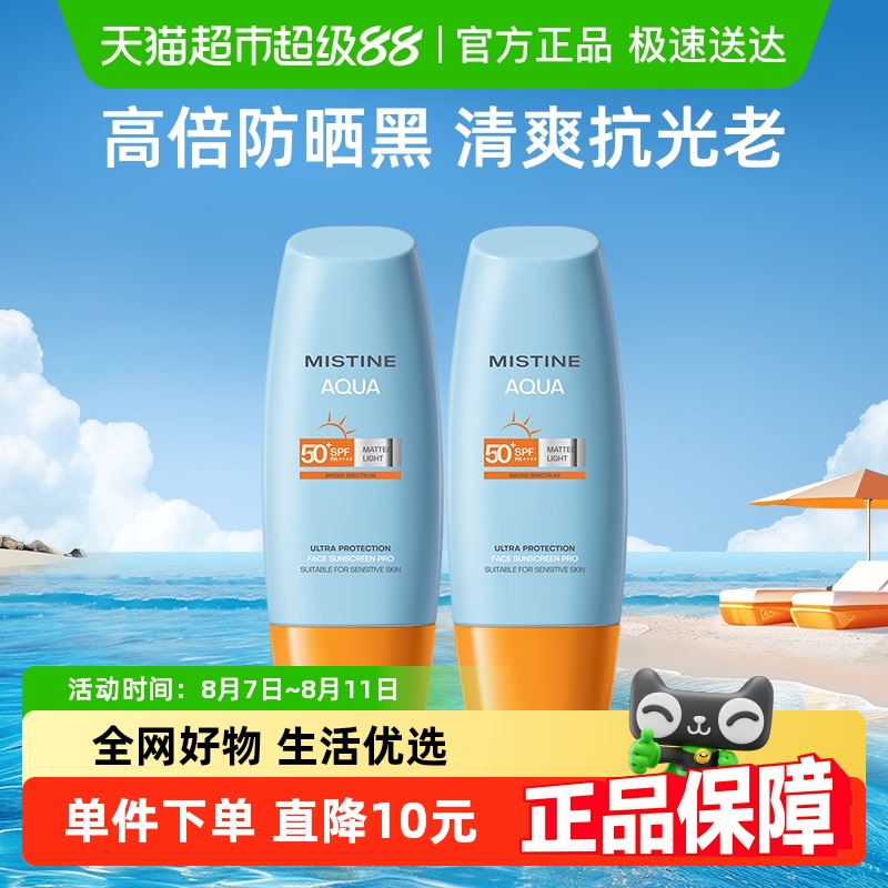 Mistine 蜜丝婷 小黄帽面部防晒霜防晒乳清爽隔离40ml×2瓶SPF50+ 56.37元(需用券)