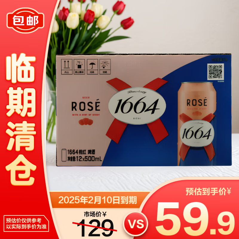 1664凯旋 1664桃红啤酒500ml 69.9元