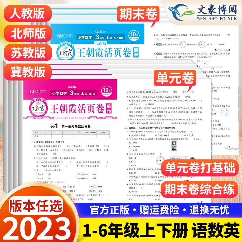 《王朝霞·期末/单元活页卷》（2023版、年级/科目/版本任选）