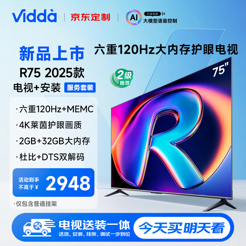 以旧换新补贴、PLUS会员：Vidda R75 2025款 75V1KD-R 液晶电视 75英寸 送装一体版 2