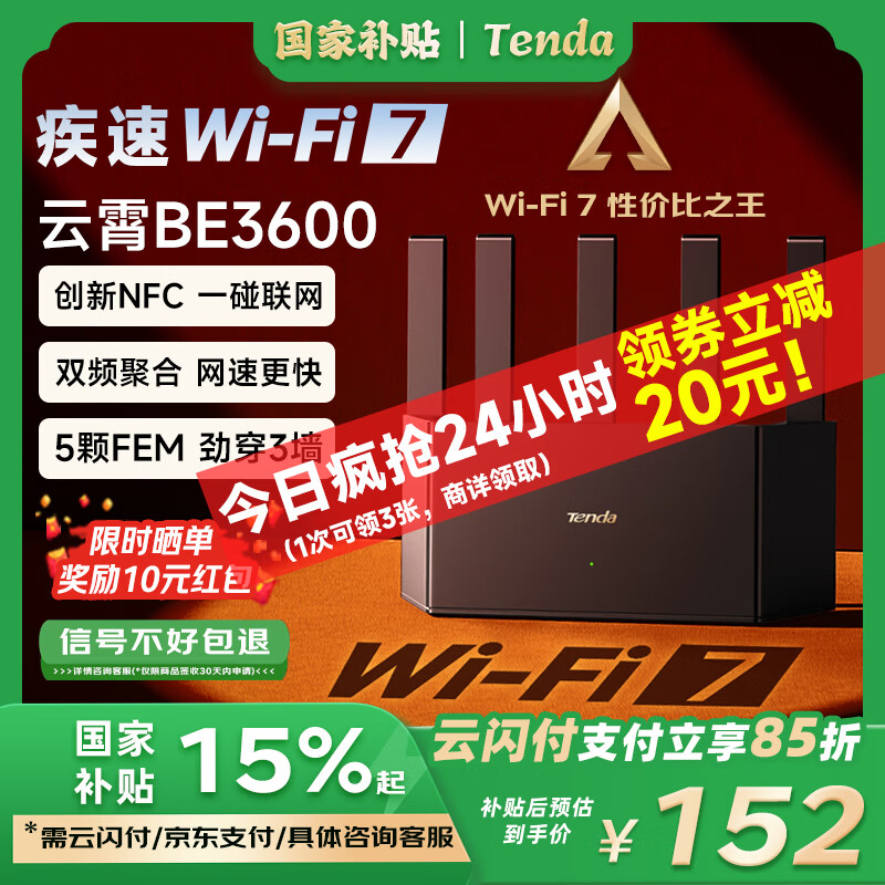 腾达 云霄BE3600 千兆双频无线家用路由器 WiFi7 ￥115.68