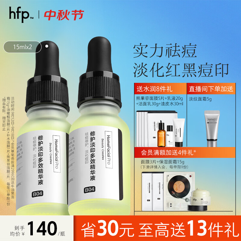 HomeFacialPro HFP 寡肽复合修护精华液 祛痘去粉刺淡京东plus会员价 203元（需买2