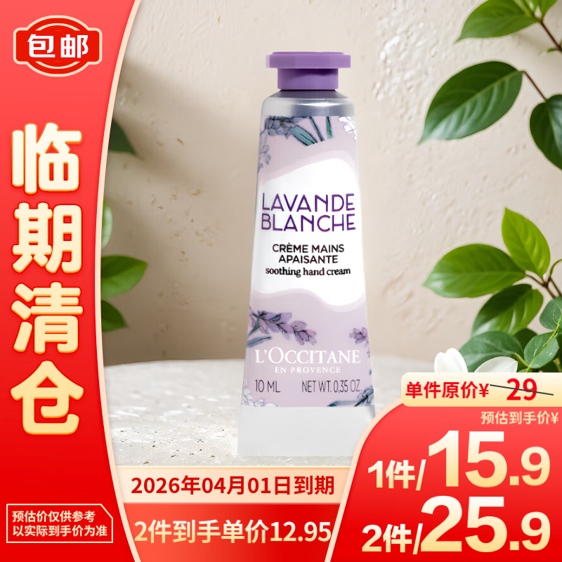 L'OCCITANE 欧舒丹 白色薰衣草香氛润手霜10ml 13.37元