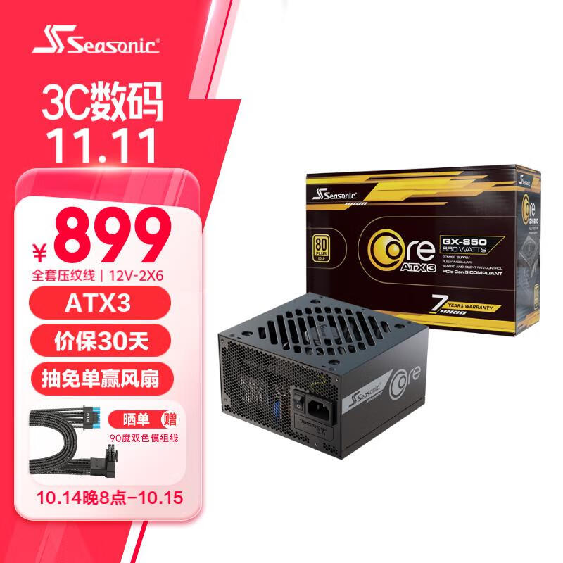 Seasonic 海韵 850W CORE ATX3(2024)电源 879元（需用券）