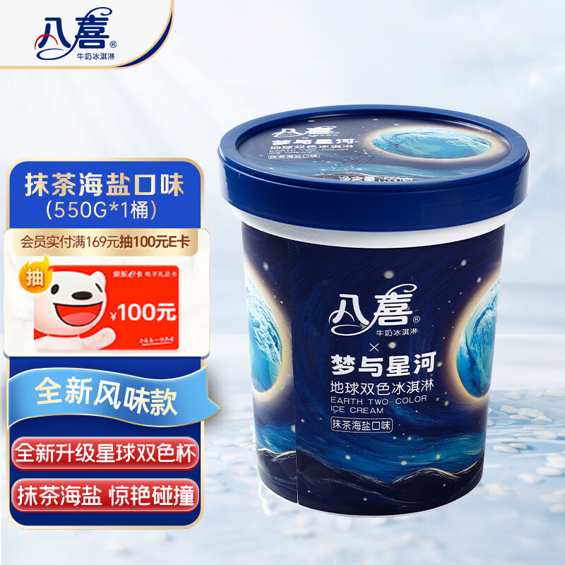 BAXY 八喜 冰淇淋 地球双色 抹茶海盐口味550g 15.43元（需买3件，需用券）