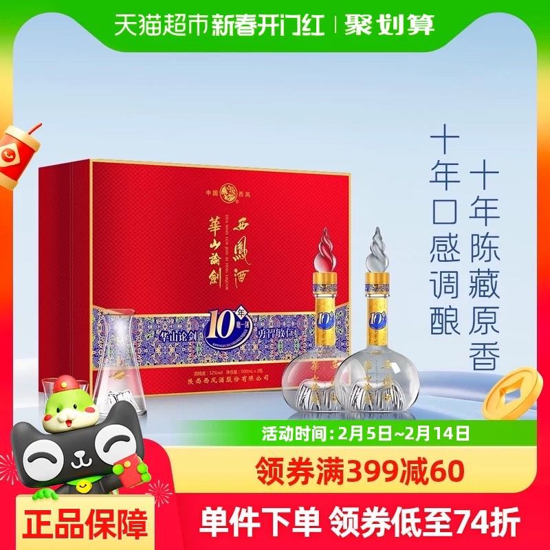 西凤酒 华山论剑10年52度凤香型500ml*2瓶年货礼盒宴请送礼白酒 299元（需用券