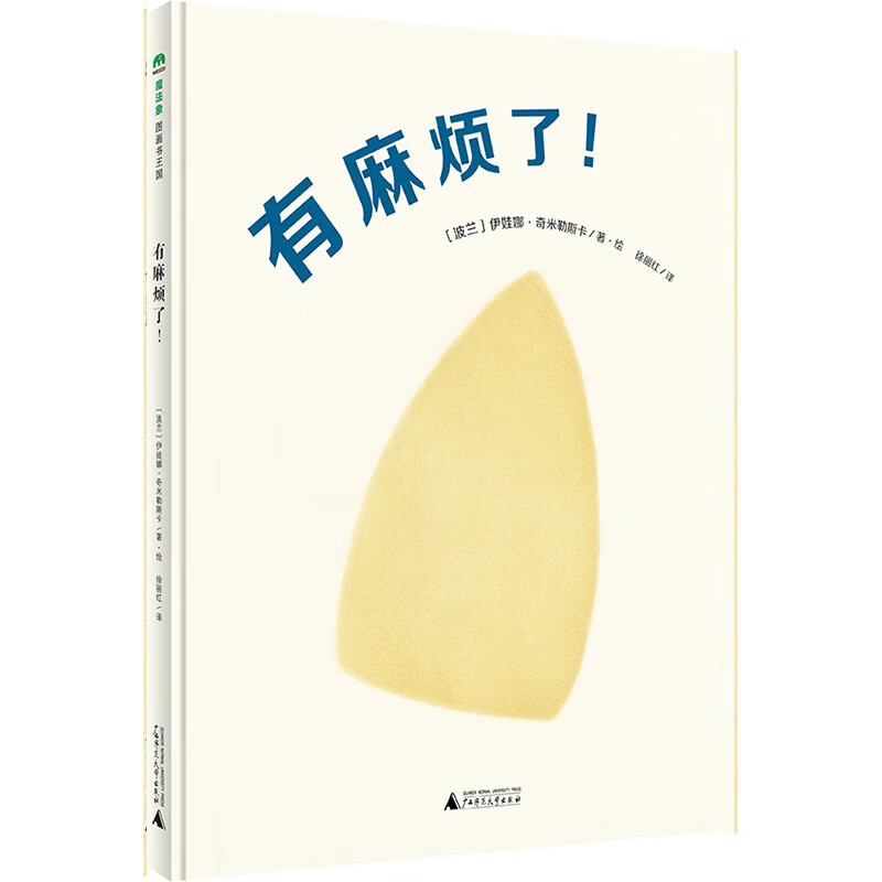 《魔法象·图画书王国：有麻烦了》（精装） 19.33元