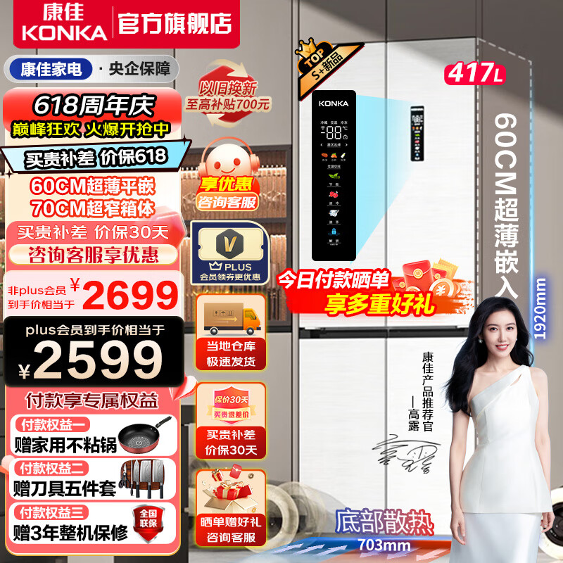 KONKA 康佳 冰箱417L60cm超薄零嵌入底部散热70cm窄箱体双变频一级能效BCD-417WUPEG