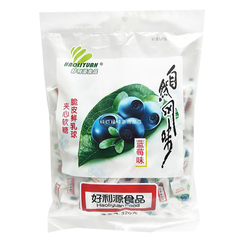 Haoliyuan Food 好利源食品 好利源脆皮鲜乳球320g奶糖蓝莓味水果软糖结婚小零