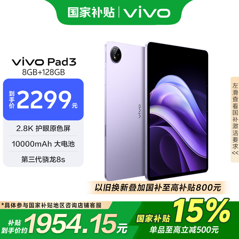 vivo Pad3 12.1英寸平板电脑 8GB+128GB WiFi版 2189元（需用券）