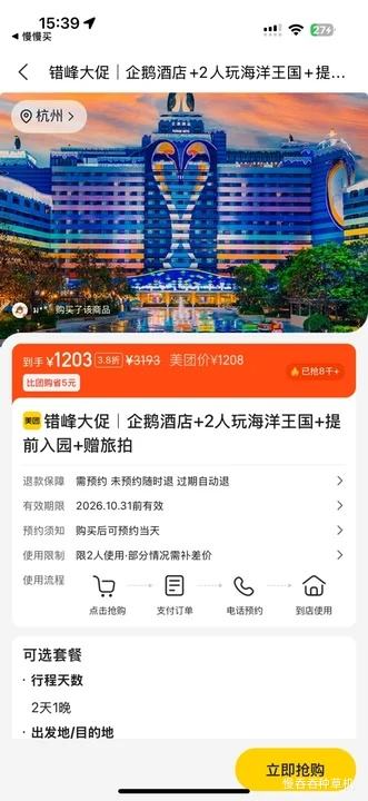 企鹅酒店+2人海洋王国门票+提前入园+旅拍 1203元 - 86线报