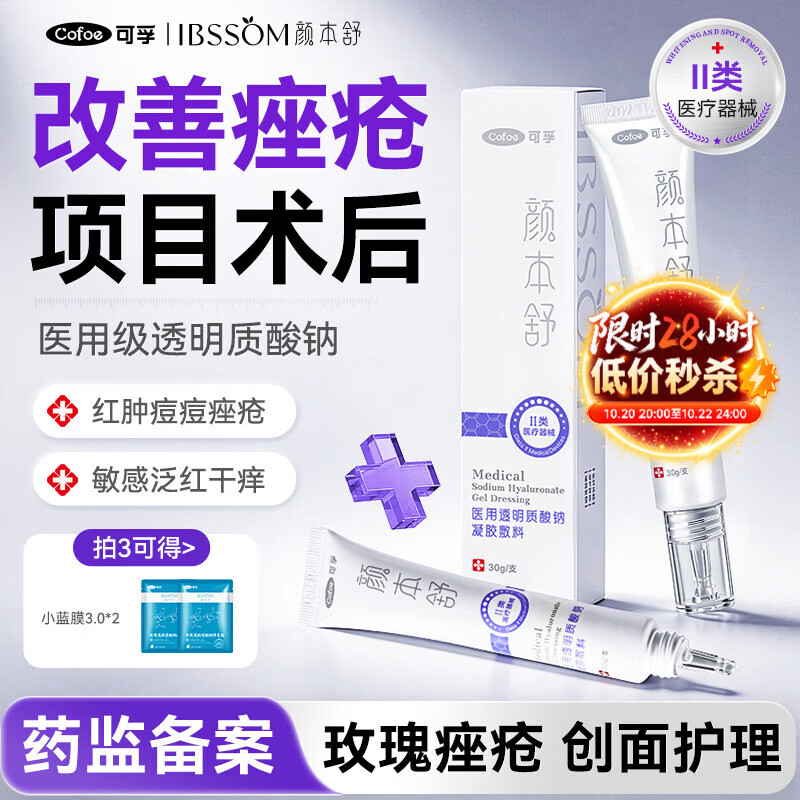 可孚 颜本舒透明质酸钠修复凝胶敏感肌痤疮皮肤屏障护术后医用敷料 单支体验装（多支效果佳）