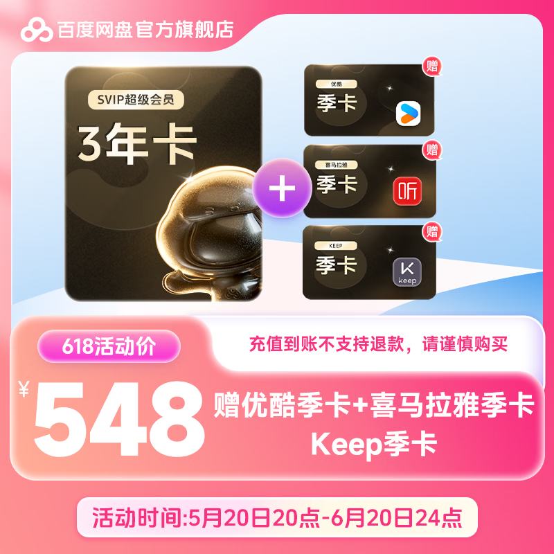 Baidu 百度 网盘超级会员三年卡 赠优酷季卡+喜马拉雅季卡+Keep季卡 ￥548