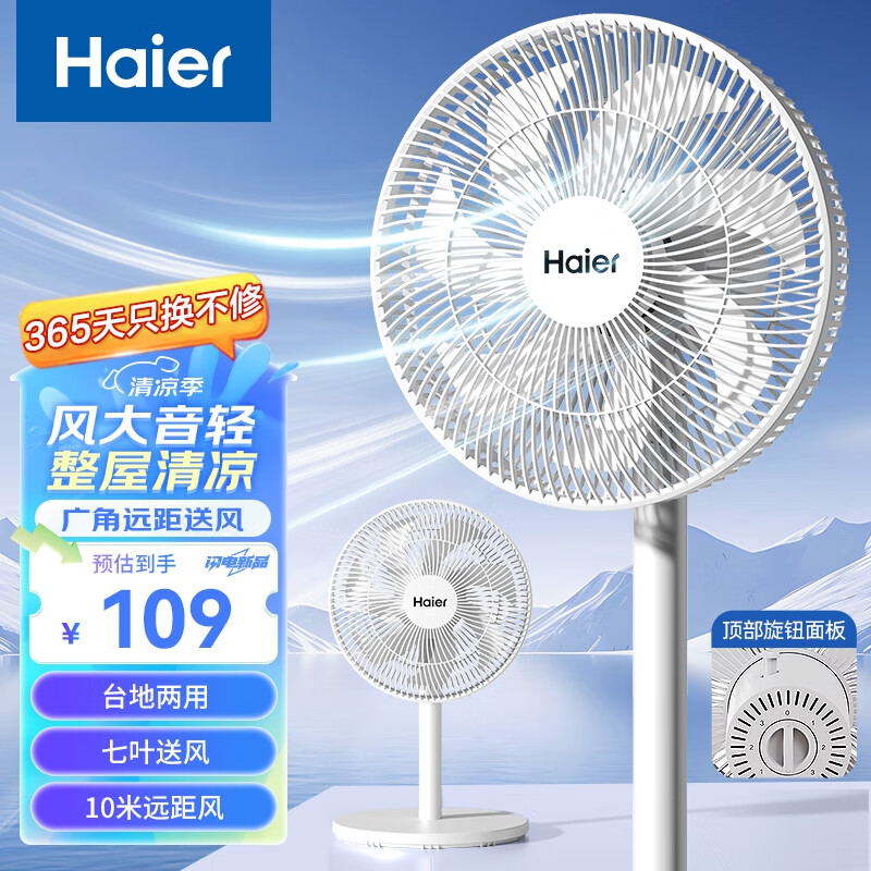 Haier 海尔 家用落地扇 轻音风扇大风量 机械款HFS-J3556A 108.56元