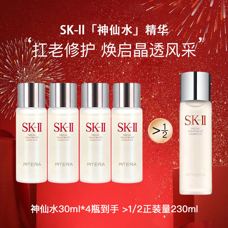 SK-II sk2神仙水30ml*4瓶装精华液保湿紧致skii护肤品化妆品生日礼物 399元（需