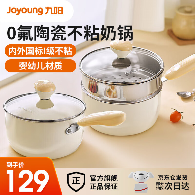 Joyoung 九阳 奶锅0氟陶瓷不粘小奶锅辅食锅 健康0氟丨带蒸屉-CN514 18cm 65.36元