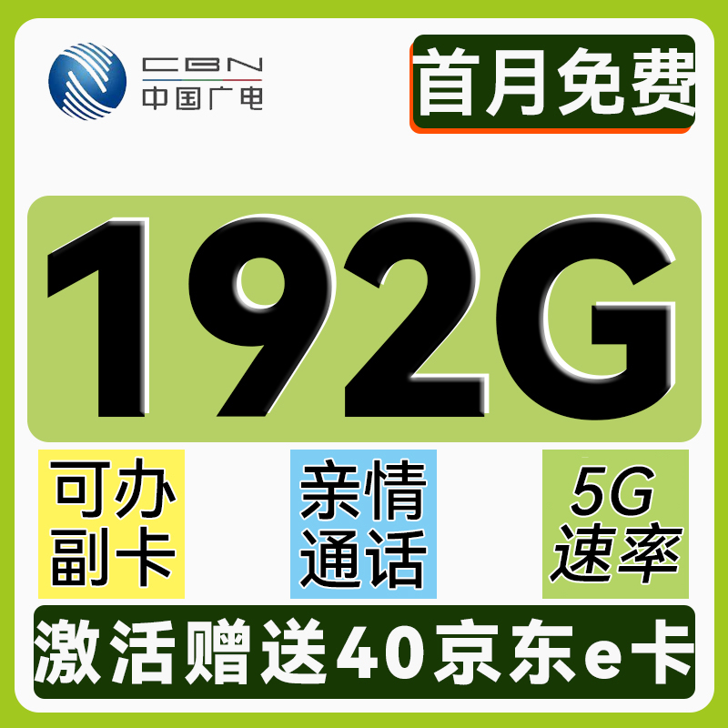 中国移动 CHINA MOBILE 广电行星卡-月租19（192G全国通用+首月免费）激活送40e卡