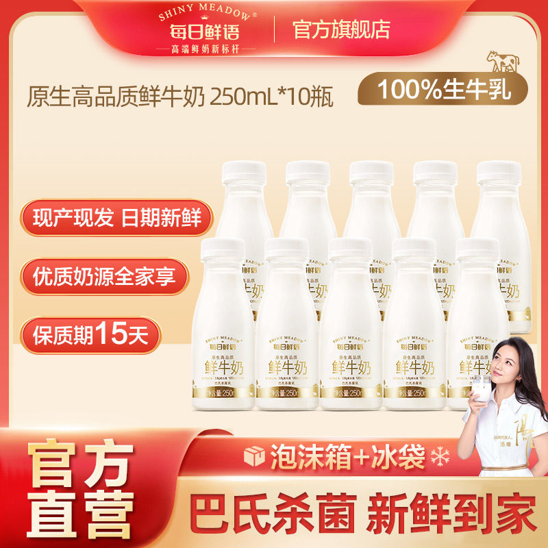 每日鲜语 鲜牛奶3.6全脂鲜奶250ml*10瓶装巴氏杀菌低温早餐奶高钙 25元