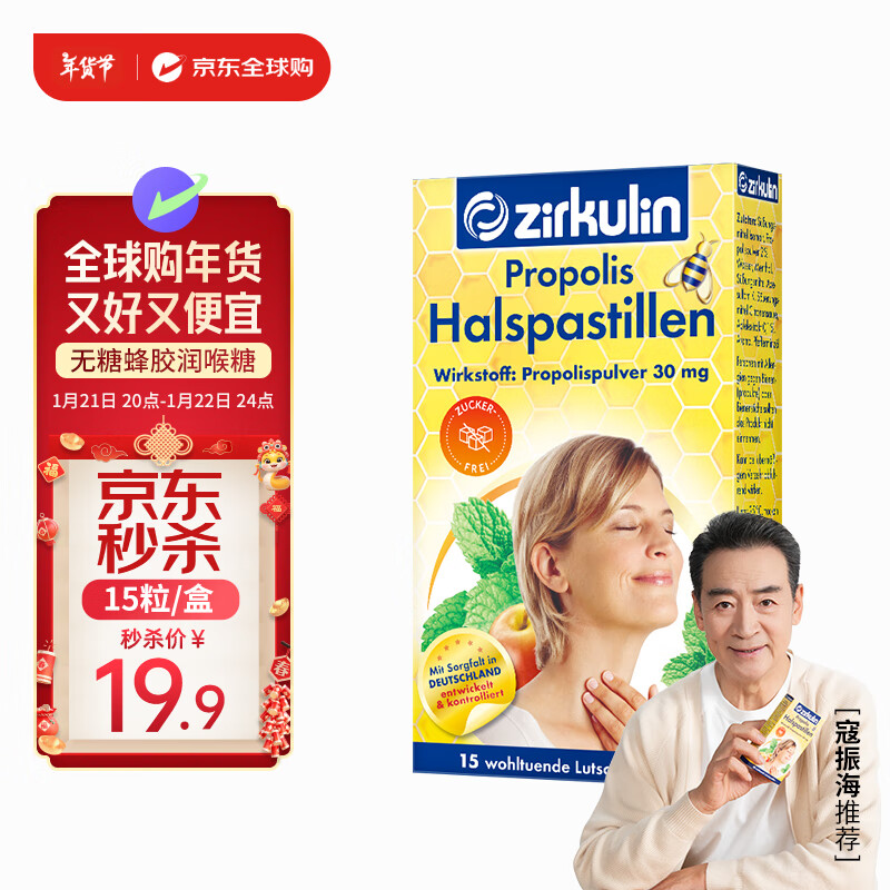 zirkulin 哲库林 无糖蜂胶润喉糖德国糖果尝鲜款22.5g15粒 有效期至2025年10月 ￥