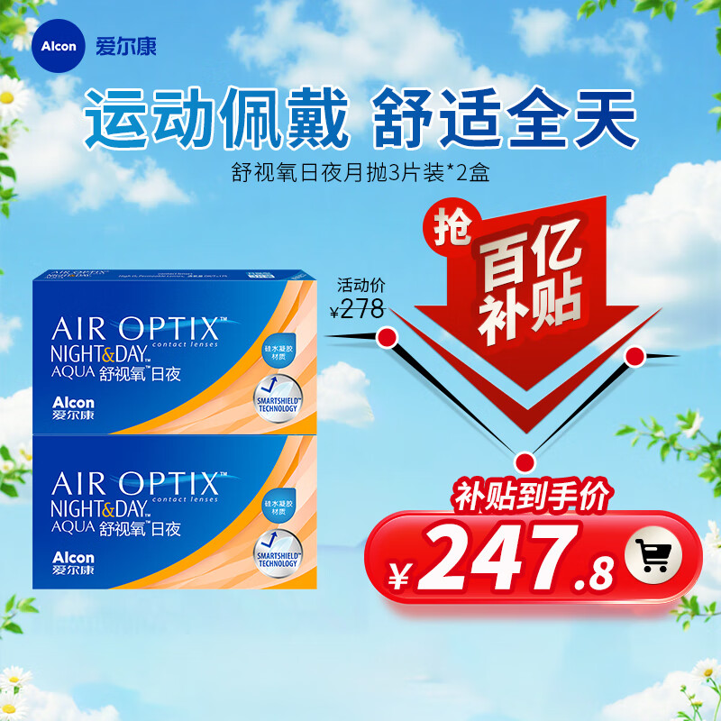 移动端、京东百亿补贴:Alcon 爱尔康 舒视氧日夜月抛硅水凝胶近视隐形眼镜透明片高透氧含水量3片装*2 3片装*2盒 850度 247.8元