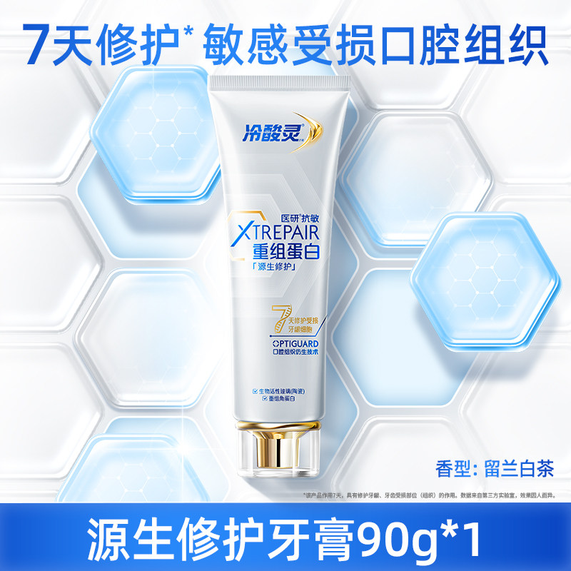 冷酸灵 医研抗敏源生修护重组蛋白牙膏 100g 36.9元（需用券）
