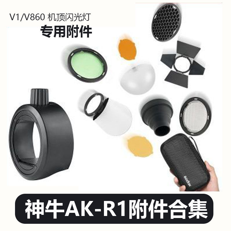 Godox 神牛 S-R1圆形柔光罩磁吸附件转接环V1/V860ii机顶灯通用配件AK-R1 27元