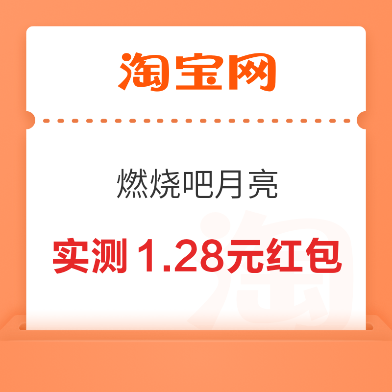 淘宝 燃烧吧月亮 领随机红包 实测1.28元通用红包