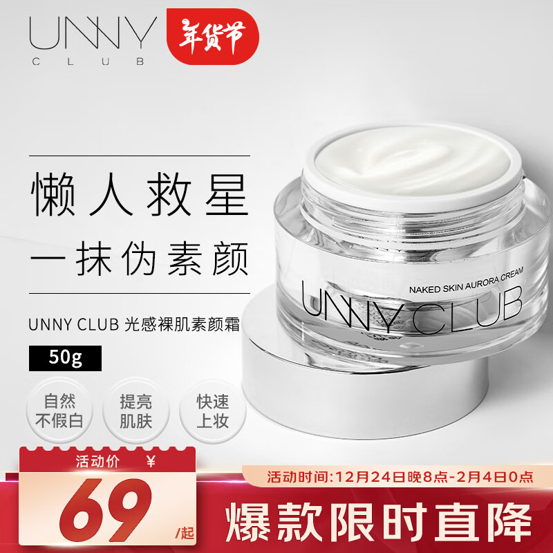 悠宜 unny 光感裸肌素颜霜 50g 59元（需买3件，共177元）