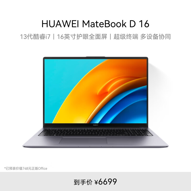 HUAWEI 华为 MateBook D 16 2023款 十三代酷睿版 16.0英寸 轻薄本 深空灰（酷睿i7-13700H、核芯显卡、16GB、1TB SSD、1920 5899元