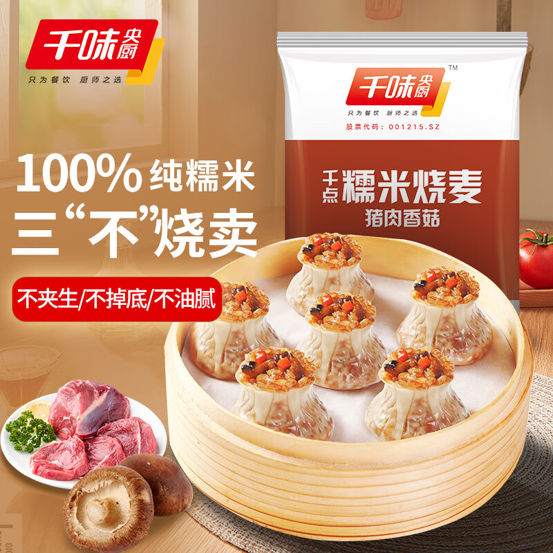 千味央厨 猪肉香菇糯米烧麦 1kg 约20个 100%纯糯米（不含大米）家庭早餐 17.41