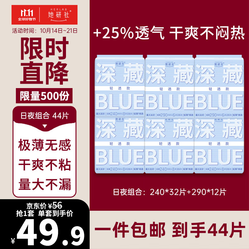 Herlab 她研社 深藏blue轻透款卫生巾套装 日夜组合44片 ￥49.9