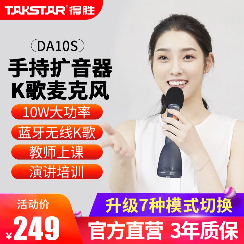 TAKSTAR 得胜 DA10S扩音器得胜扩音器手持一体扩音器便携式麦克风户外蓝牙 191