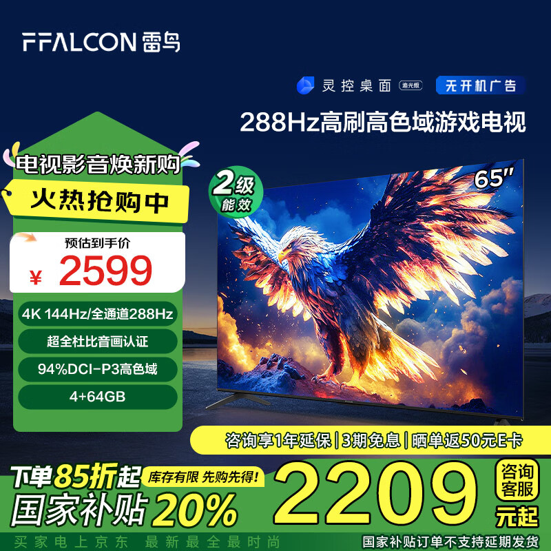 FFALCON 雷鸟 鹏7 25款 节能版 65英寸游戏电视 144Hz高刷 4+64GB 二级能效平板电视