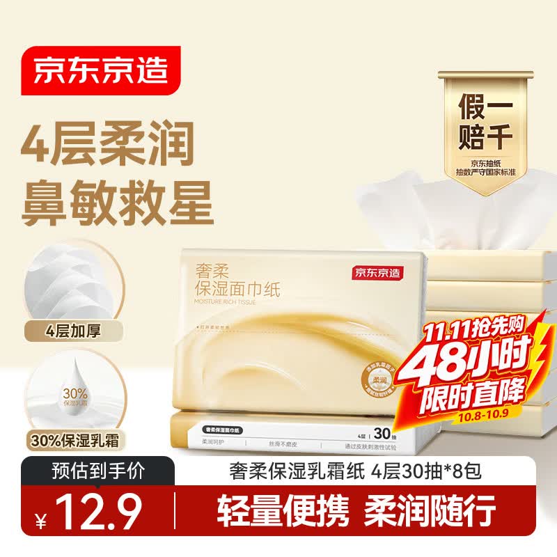 京东京造 抽纸 4层30抽*8包保湿面巾纸柔润亲肤儿童云柔巾 便携 7.9元 - 清风线报
