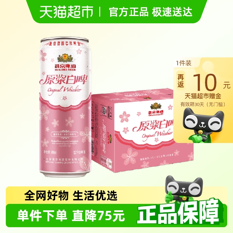 燕京啤酒 12°P桃花版 高端原浆白啤 500ml*12听/箱 55.55元(需用券)