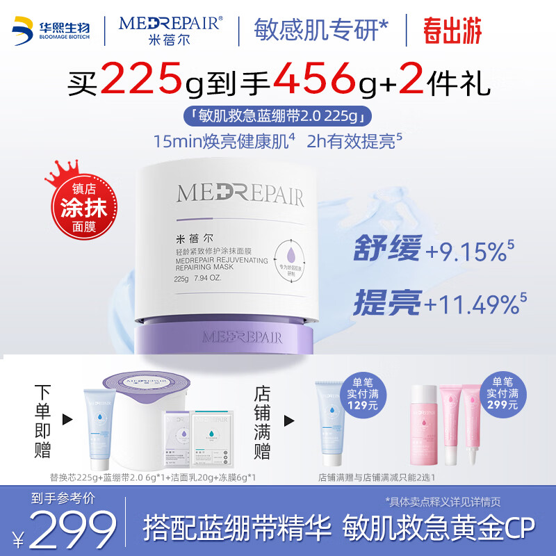 米蓓尔 轻龄紧致修护涂抹式蓝绷带面膜2.0补水舒缓修护225g 蓝绷带面膜2.0 225g 55.98元(需买4件,需用券)