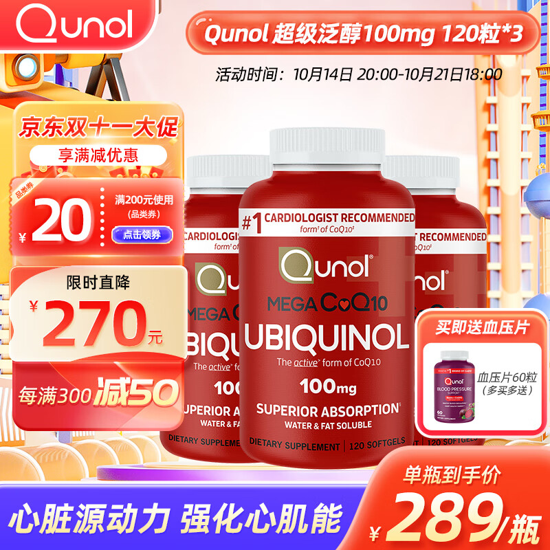 Qunol 酋诺超级泛醇120粒还原型辅酶CoQ10活性辅酶q一10心脏美国120粒3瓶装 超级