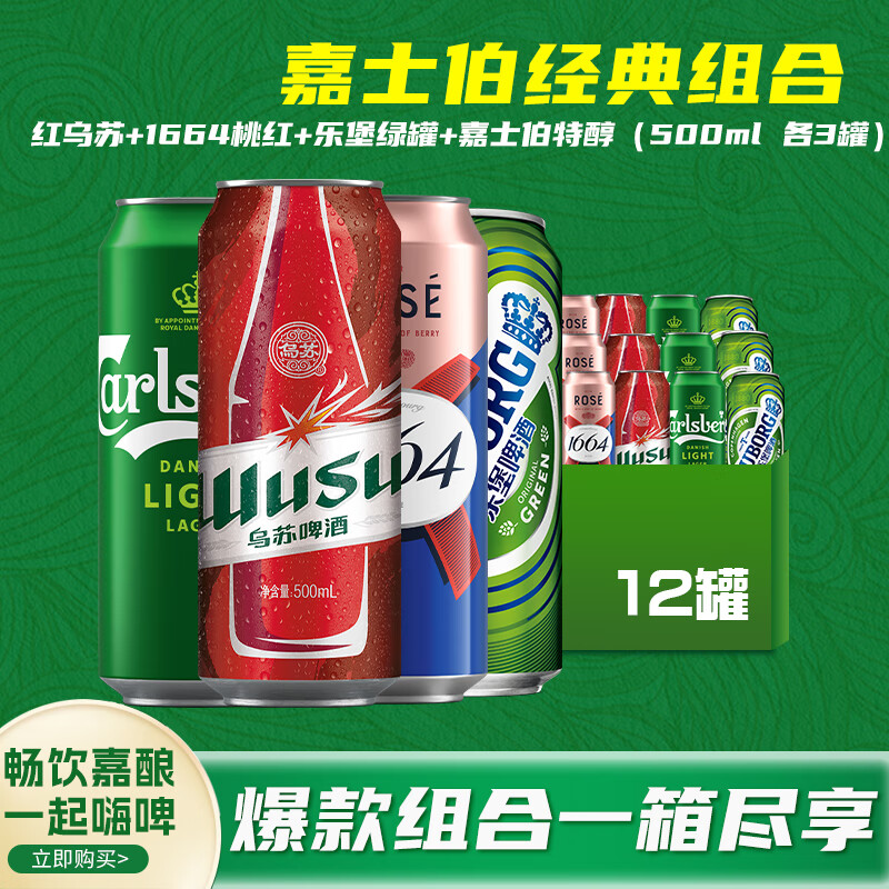 Carlsberg 嘉士伯 特醇+1664 桃红+红乌苏+乐堡 组合装啤酒 500mL*12罐 59.5元