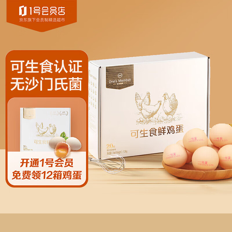 1号会员店 可生食标准鲜鸡蛋20枚 14.9元（需用券）