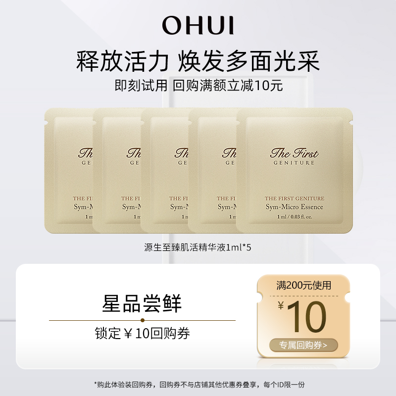 欧蕙 O HUI 购回购券享欧蕙肌活精华1ml*5 9.9元（需用券）