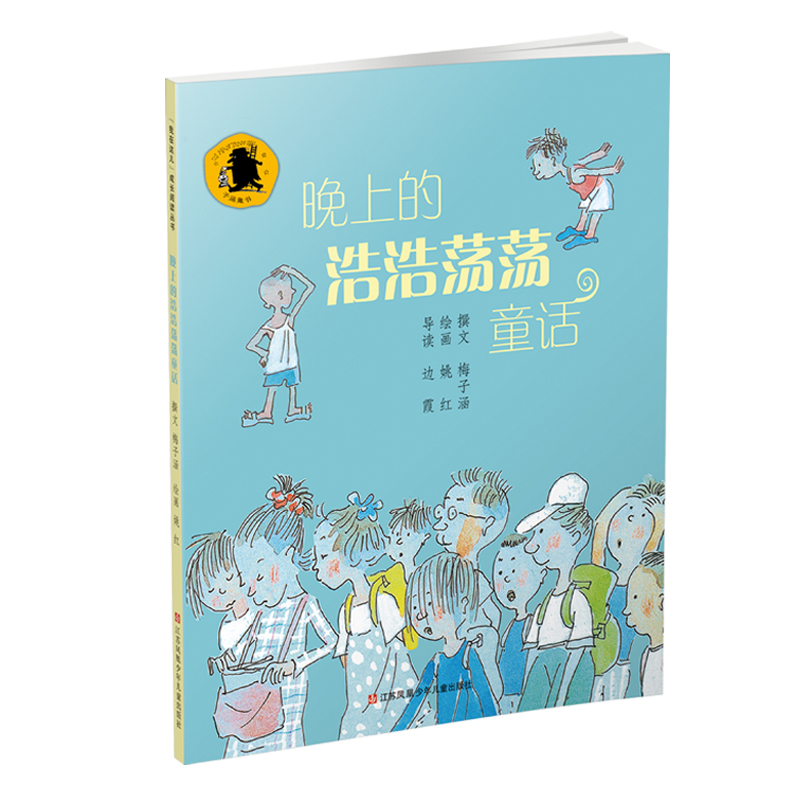 《晚上的浩浩荡荡童话》 8.14元（需买3件，共24.42元）