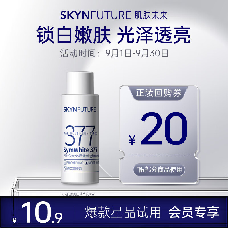 SKYNFUTURE 肌肤未来 377美白精华乳10ml ￥6.18