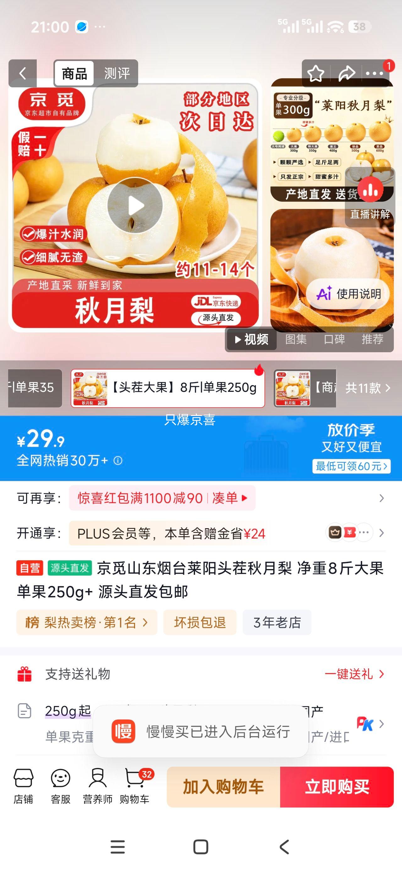 京觅 山东烟台莱阳头茬秋月梨 8斤 大果 单果250g+ 29.9元 - 线报酷