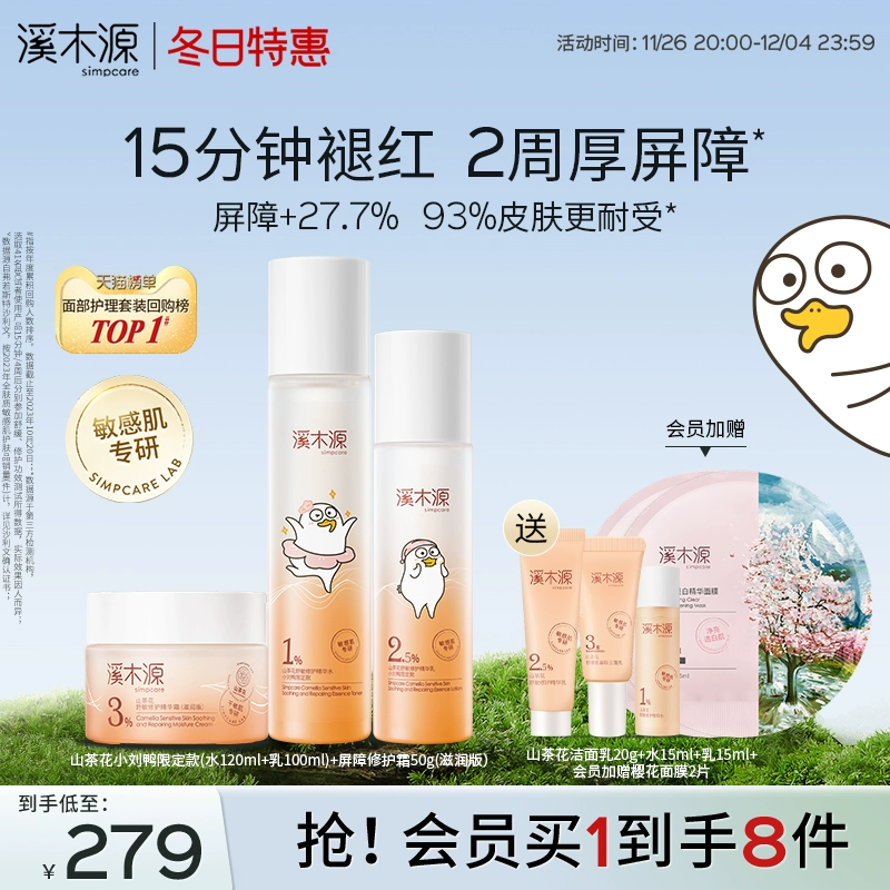 溪木源 限定款 水120ml+乳100ml+面霜50g(滋润版) ￥264