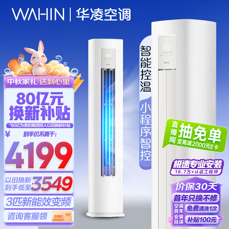 WAHIN 华凌 空调3匹柜机 小冰棒 KFR-72LW/N8HA3II ￥3435.87