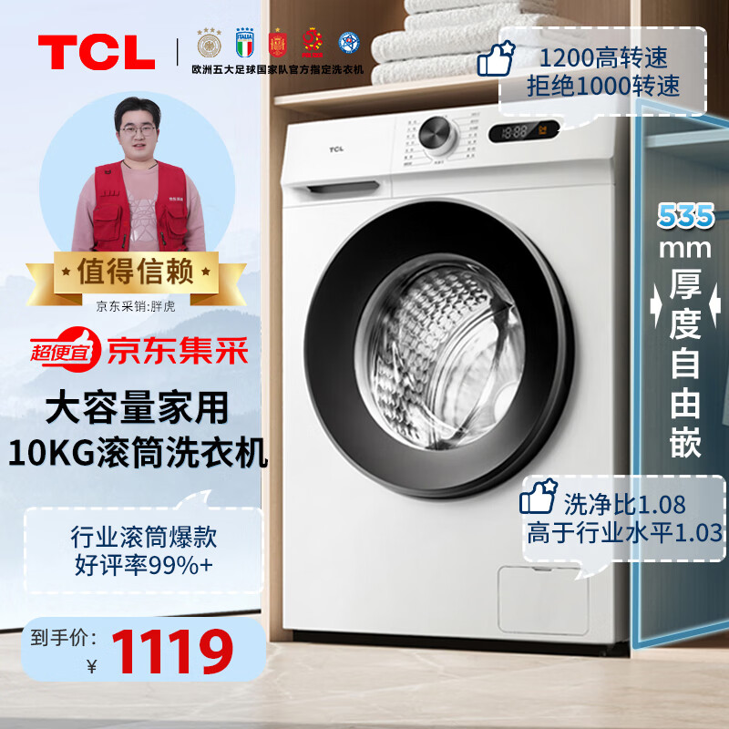 TCL 移动端、：TCL G100L110-B 滚筒洗衣机 10KG 1119元